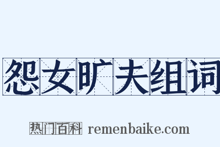 怨女旷夫组词是什么意思的图片